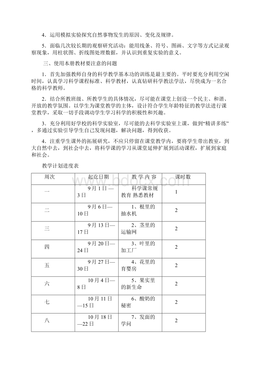 粤教版 小学五年级上册科学教案计划反思Word文件下载.docx_第2页