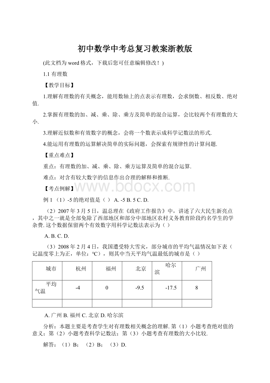 初中数学中考总复习教案浙教版.docx