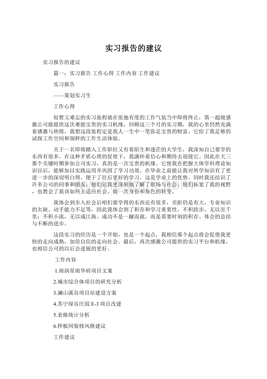 实习报告的建议.docx