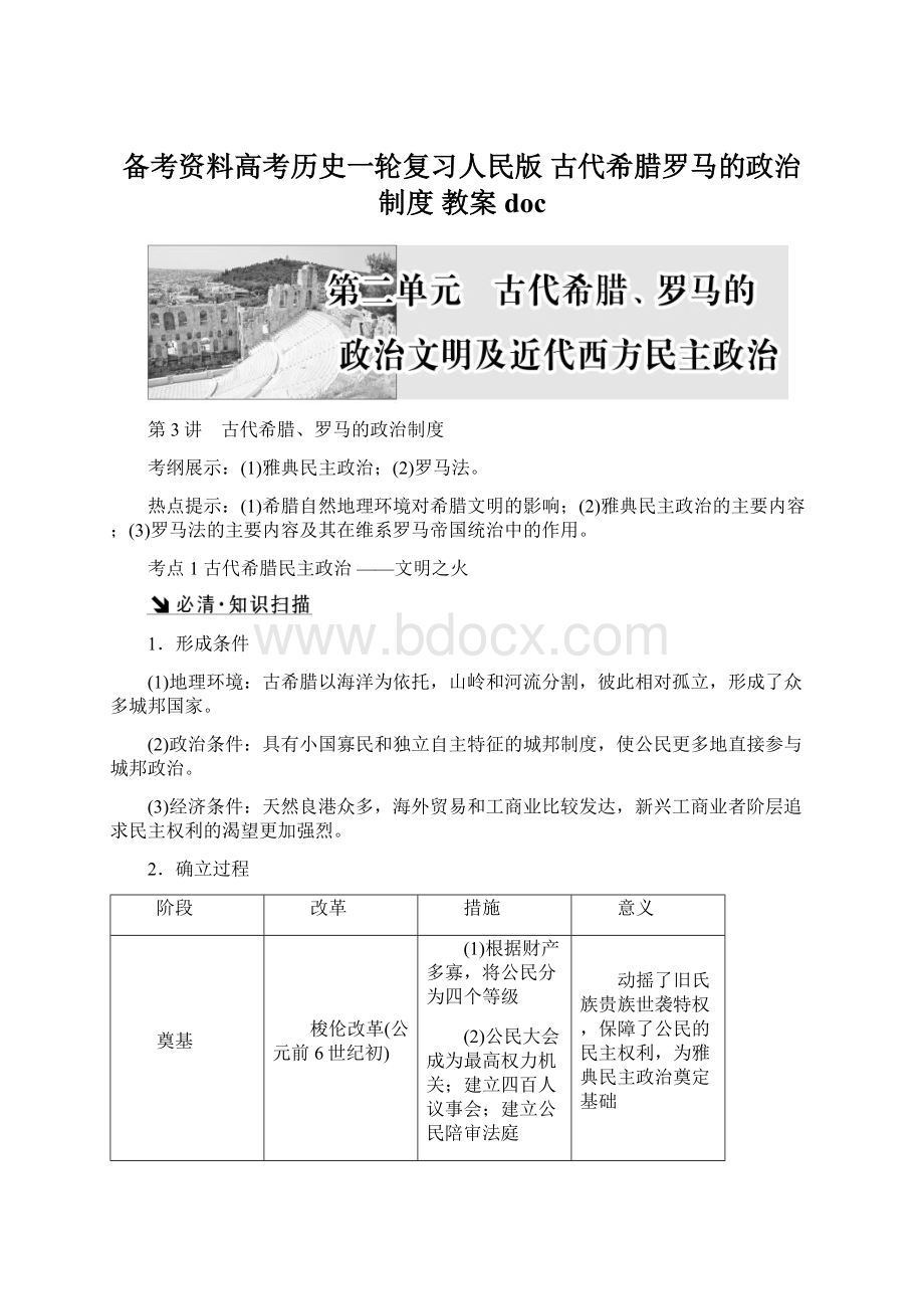 备考资料高考历史一轮复习人民版 古代希腊罗马的政治制度 教案doc.docx_第1页