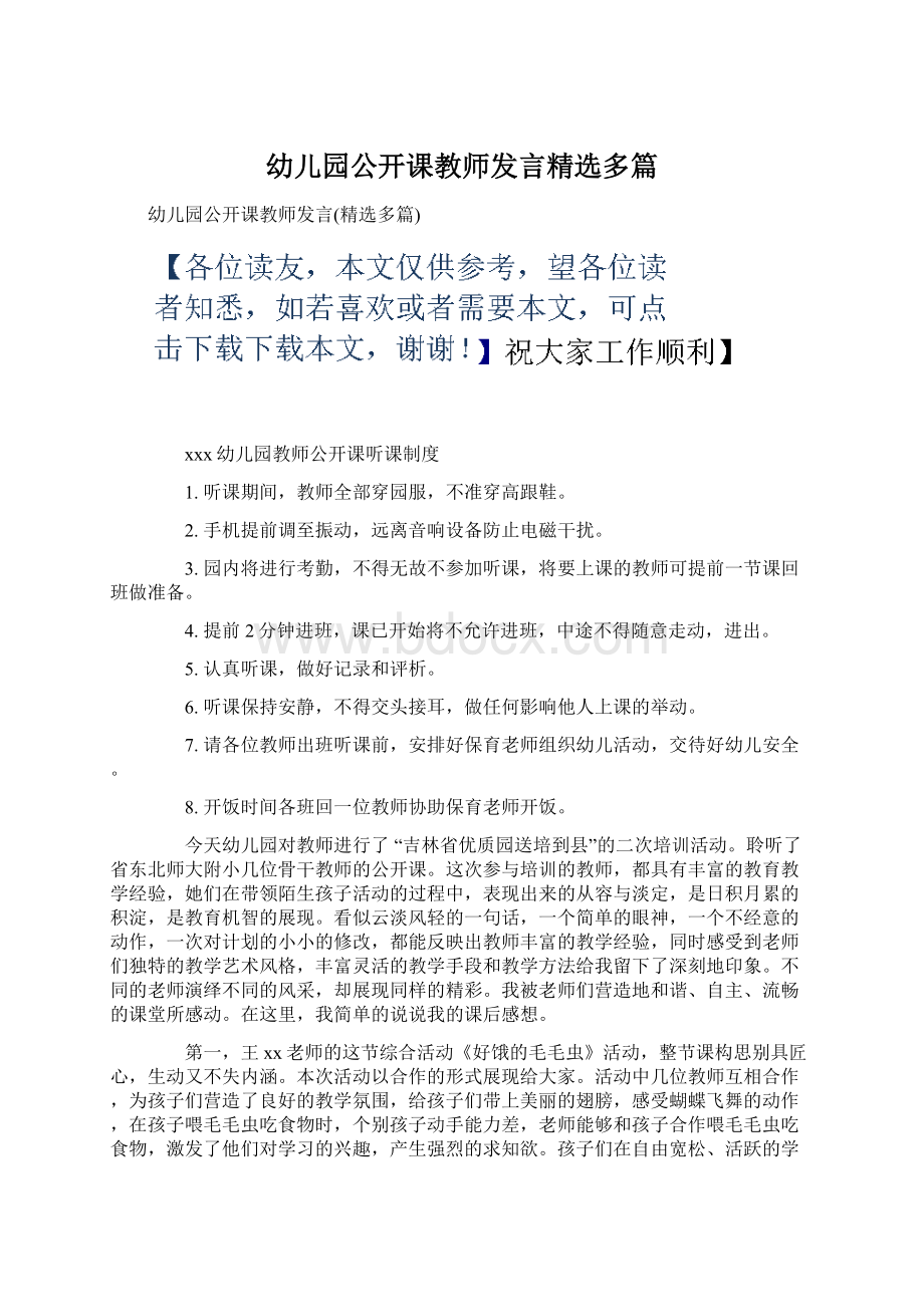 幼儿园公开课教师发言精选多篇.docx_第1页