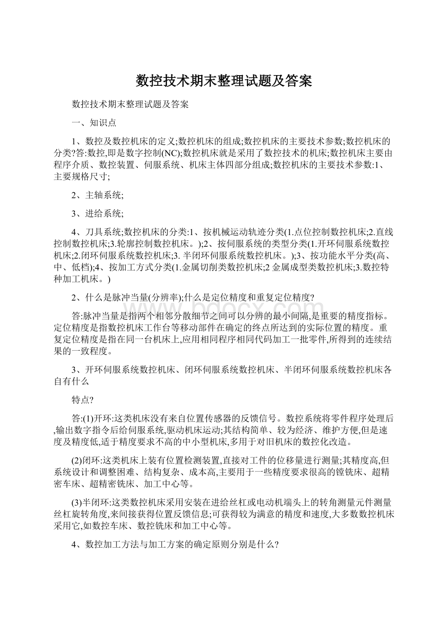 数控技术期末整理试题及答案Word文件下载.docx_第1页