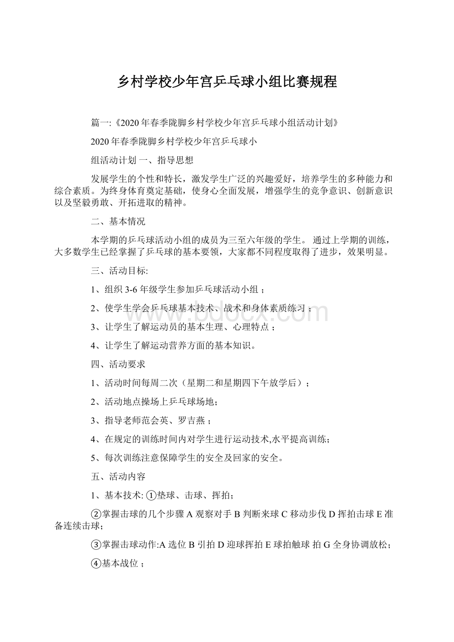 乡村学校少年宫乒乓球小组比赛规程.docx_第1页