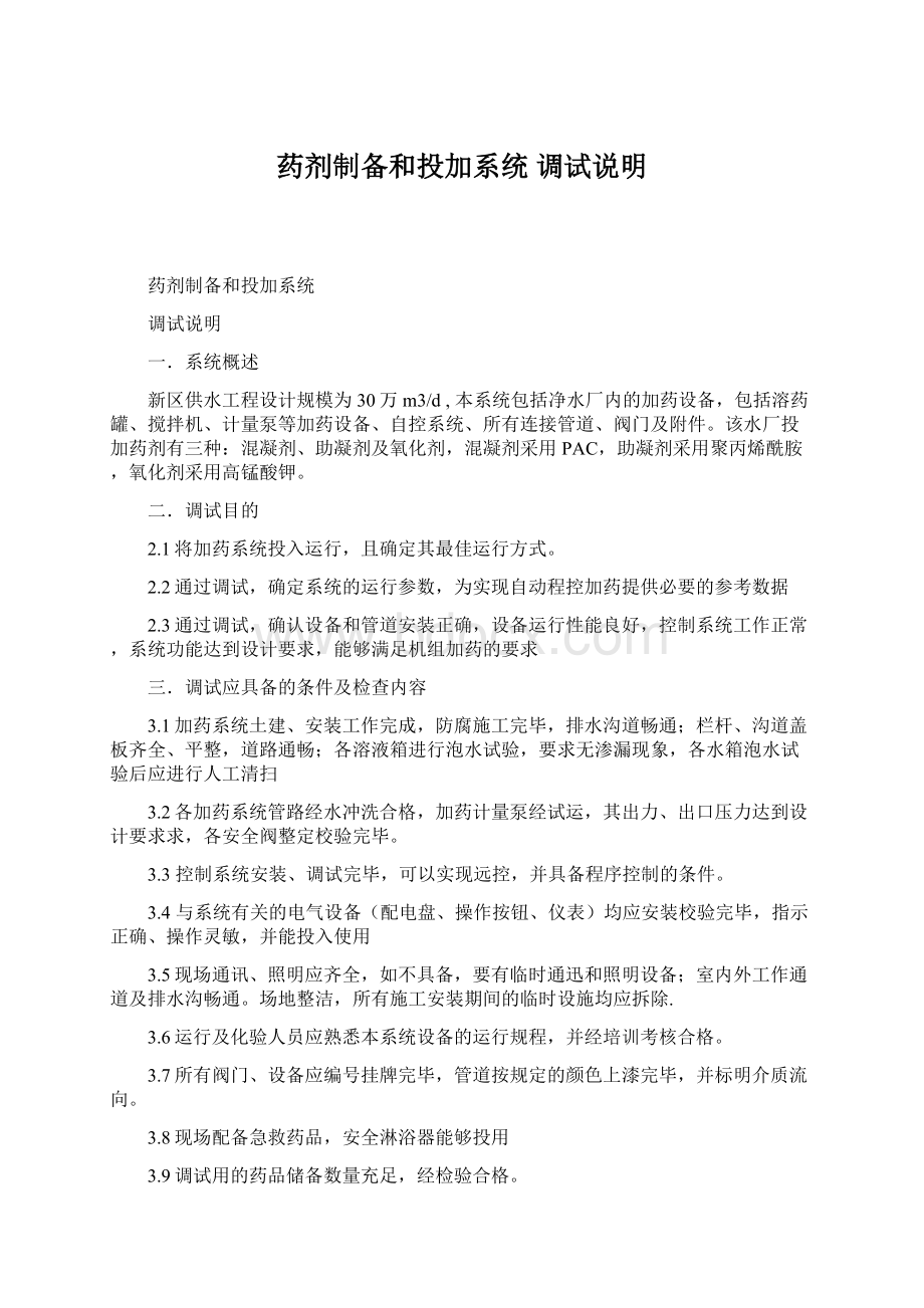 药剂制备和投加系统 调试说明Word文档下载推荐.docx