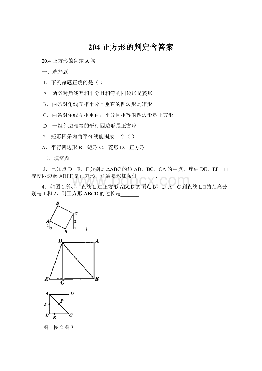 204 正方形的判定含答案Word格式.docx