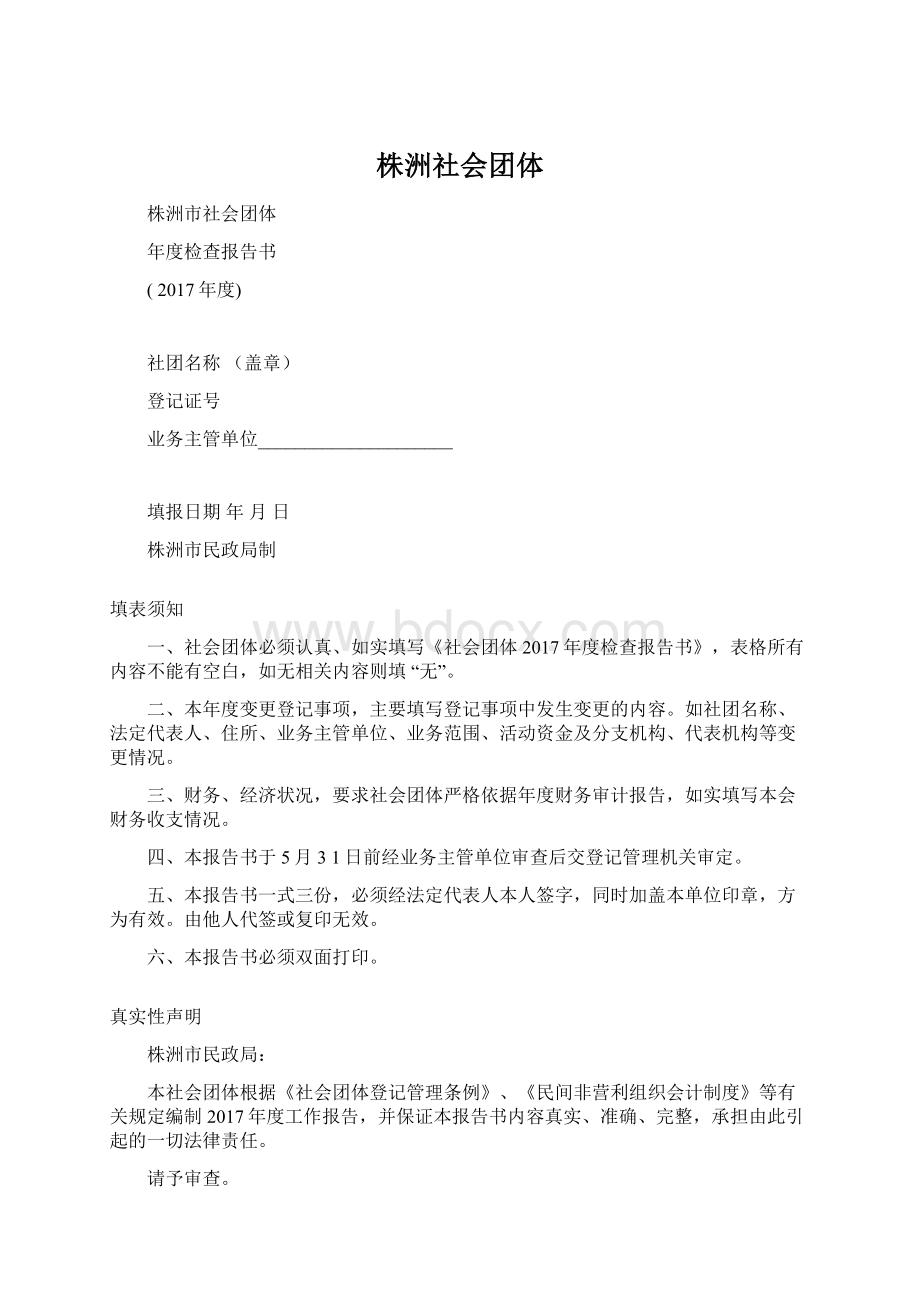 株洲社会团体Word格式.docx