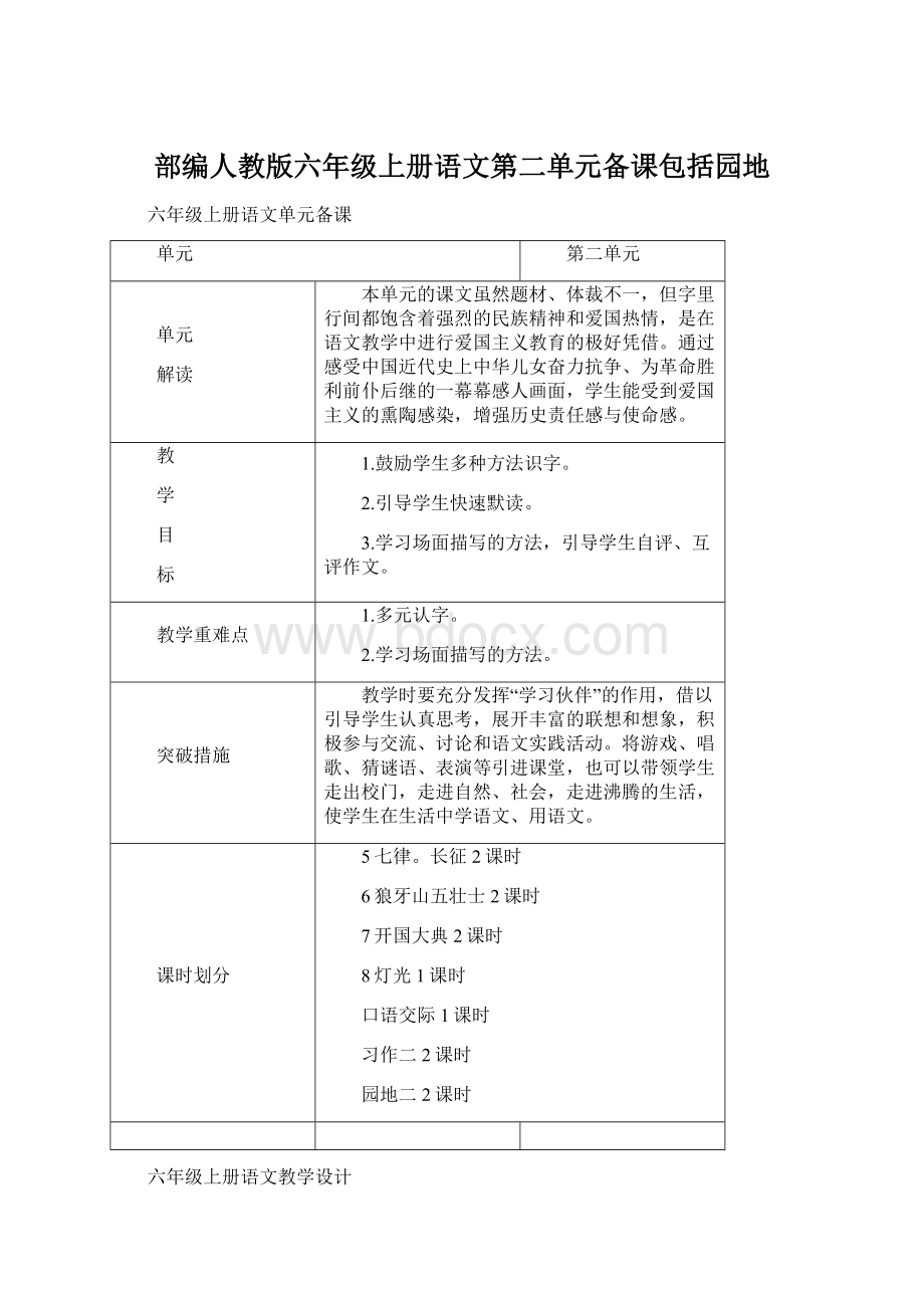 部编人教版六年级上册语文第二单元备课包括园地Word文档下载推荐.docx_第1页