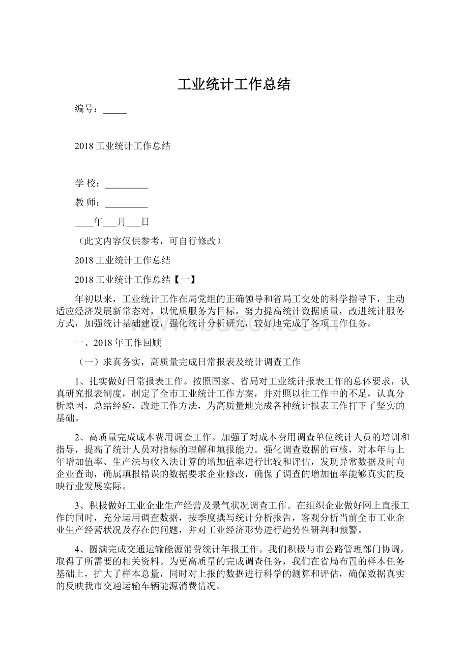 工业统计工作总结文档格式.docx