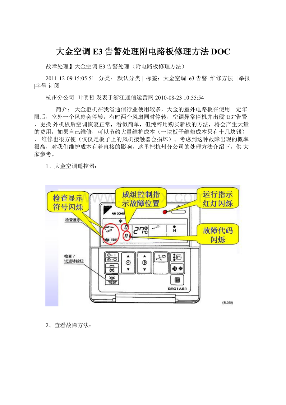 大金空调E3告警处理附电路板修理方法DOC.docx