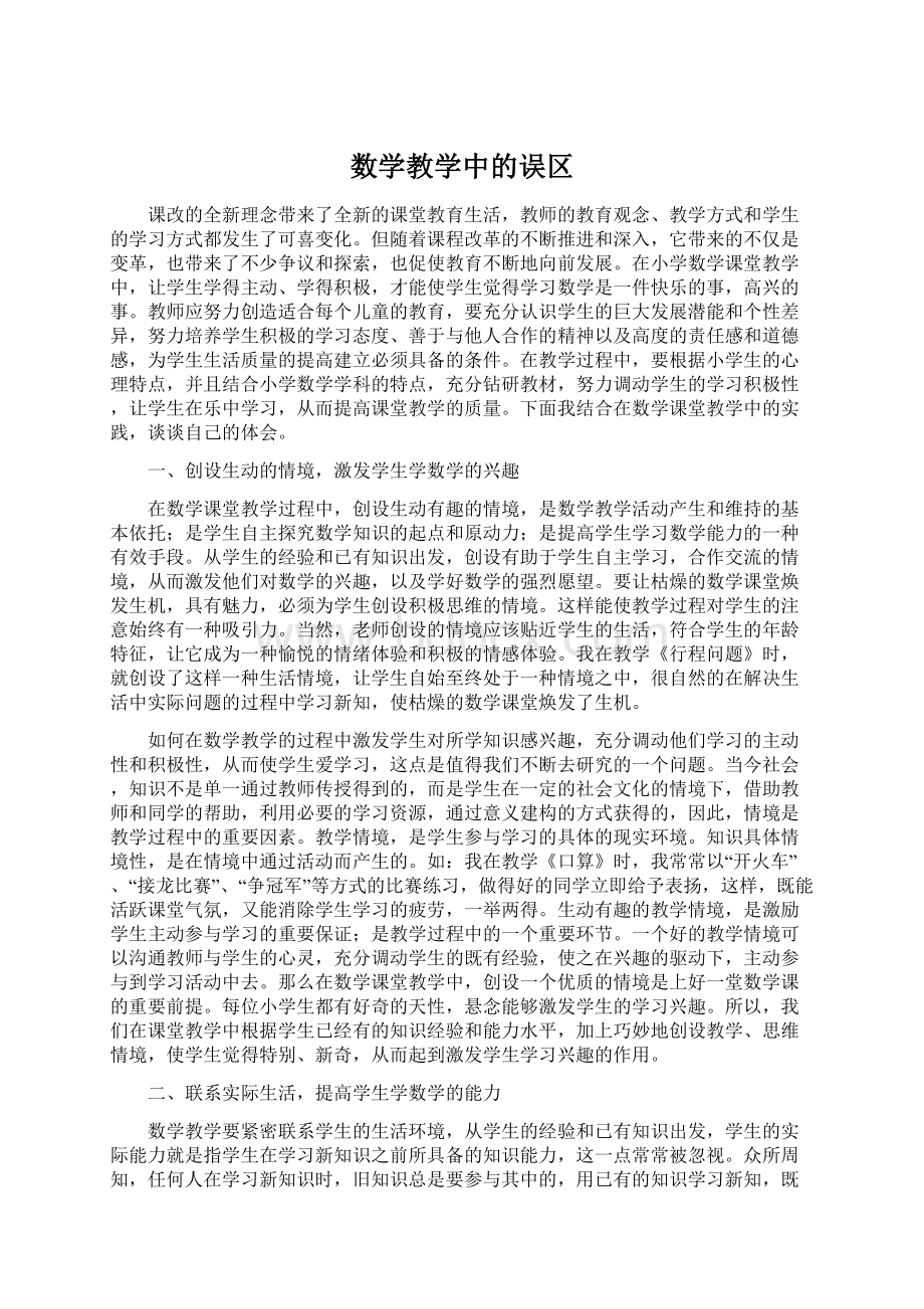 数学教学中的误区.docx