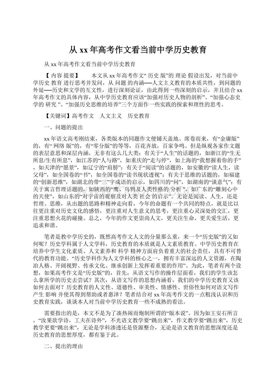 从xx年高考作文看当前中学历史教育.docx