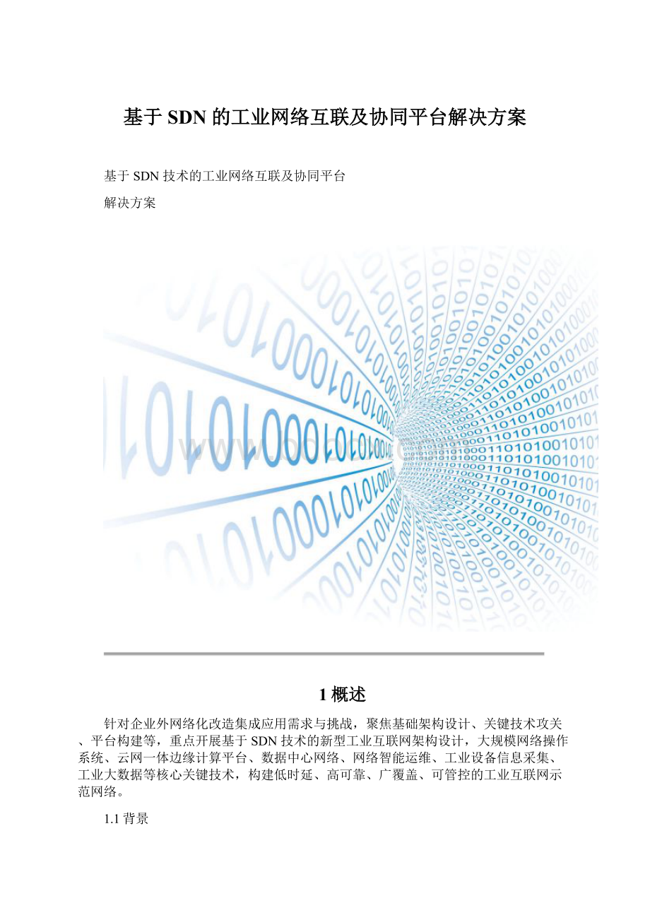 基于SDN的工业网络互联及协同平台解决方案Word文档下载推荐.docx_第1页