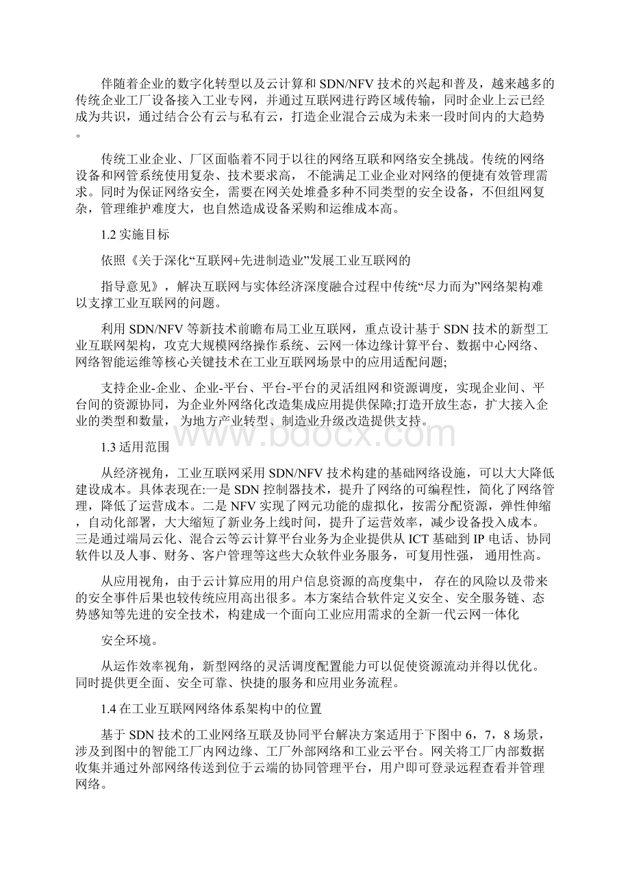 基于SDN的工业网络互联及协同平台解决方案Word文档下载推荐.docx_第2页