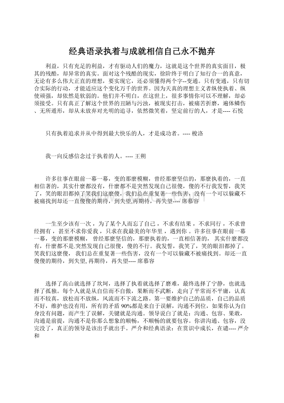 经典语录执着与成就相信自己永不抛弃.docx