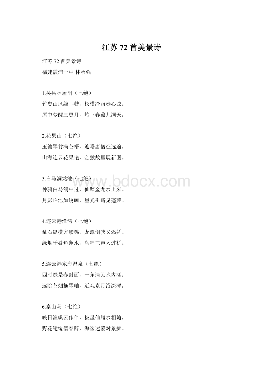 江苏72首美景诗.docx