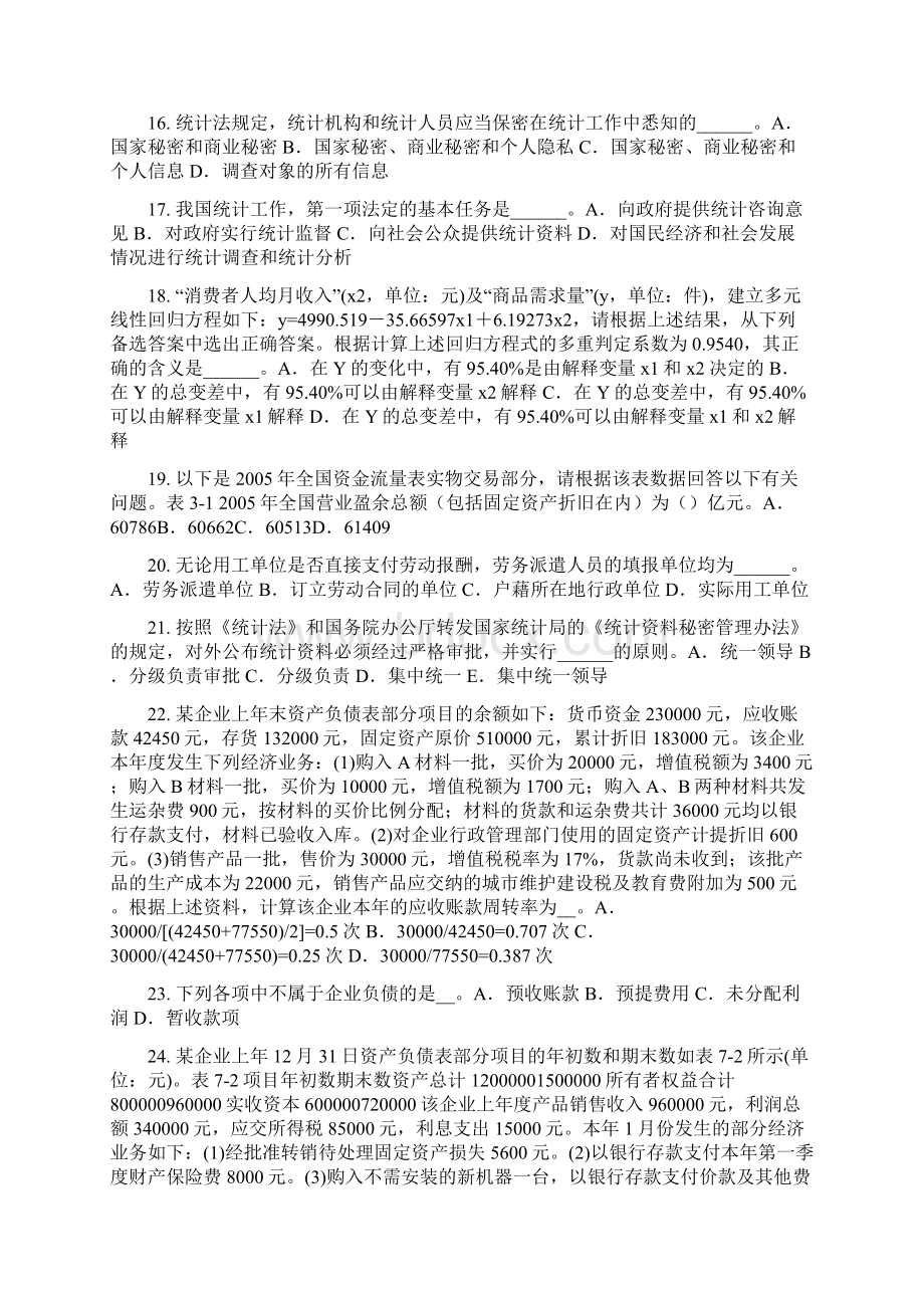 山西省上半年统计师考试《专业知识》统计分析的步骤考试试题Word文档格式.docx_第3页