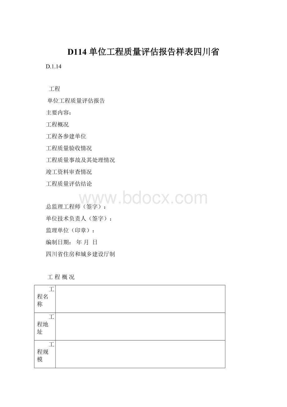 D114 单位工程质量评估报告样表四川省Word文件下载.docx