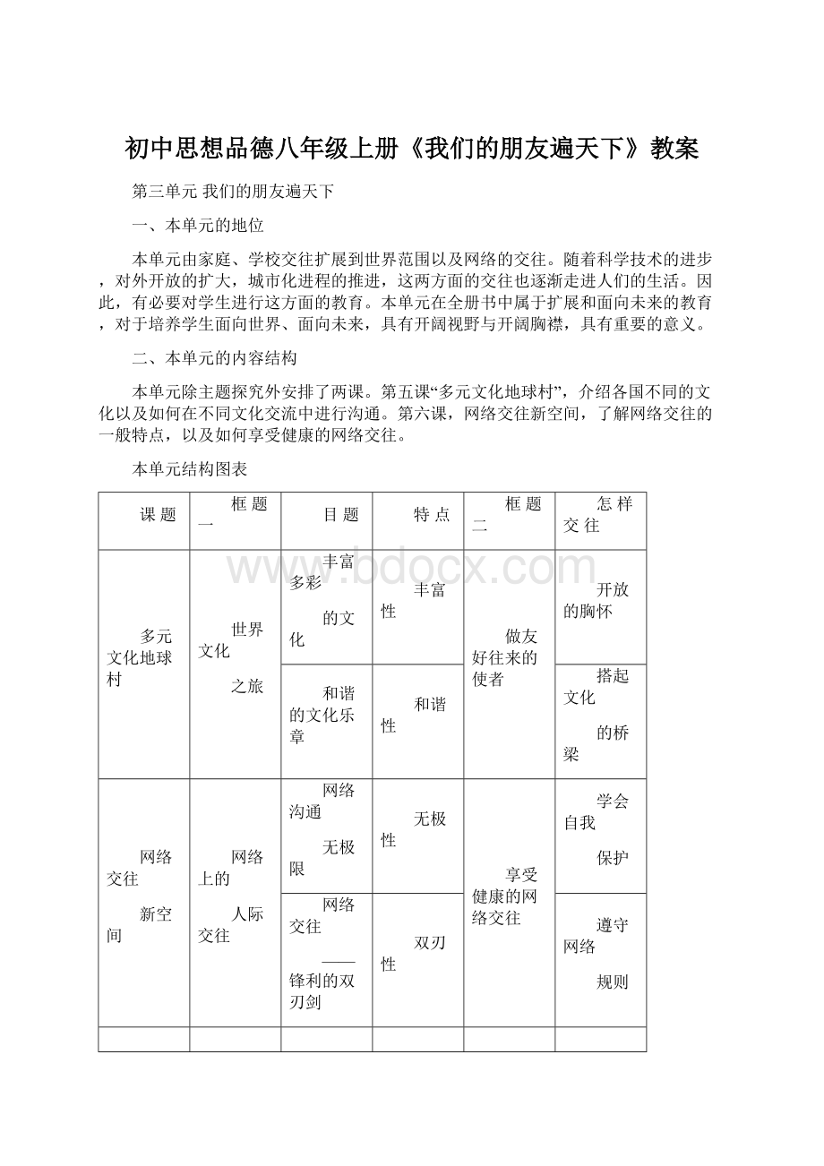 初中思想品德八年级上册《我们的朋友遍天下》教案.docx