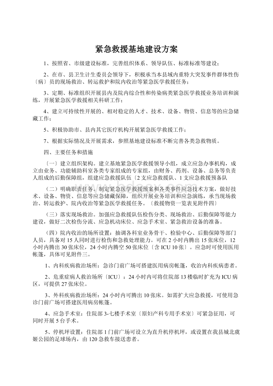 紧急救援基地建设方案Word文档格式.docx_第1页