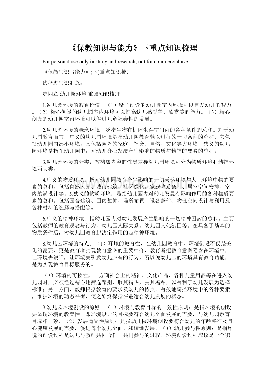 《保教知识与能力》下重点知识梳理Word文件下载.docx_第1页