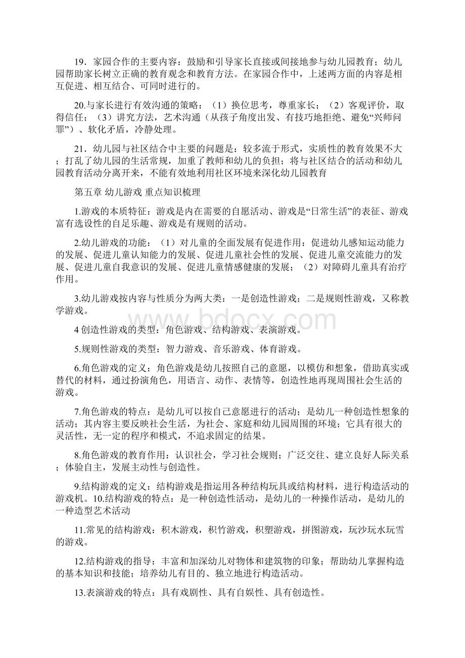 《保教知识与能力》下重点知识梳理Word文件下载.docx_第3页