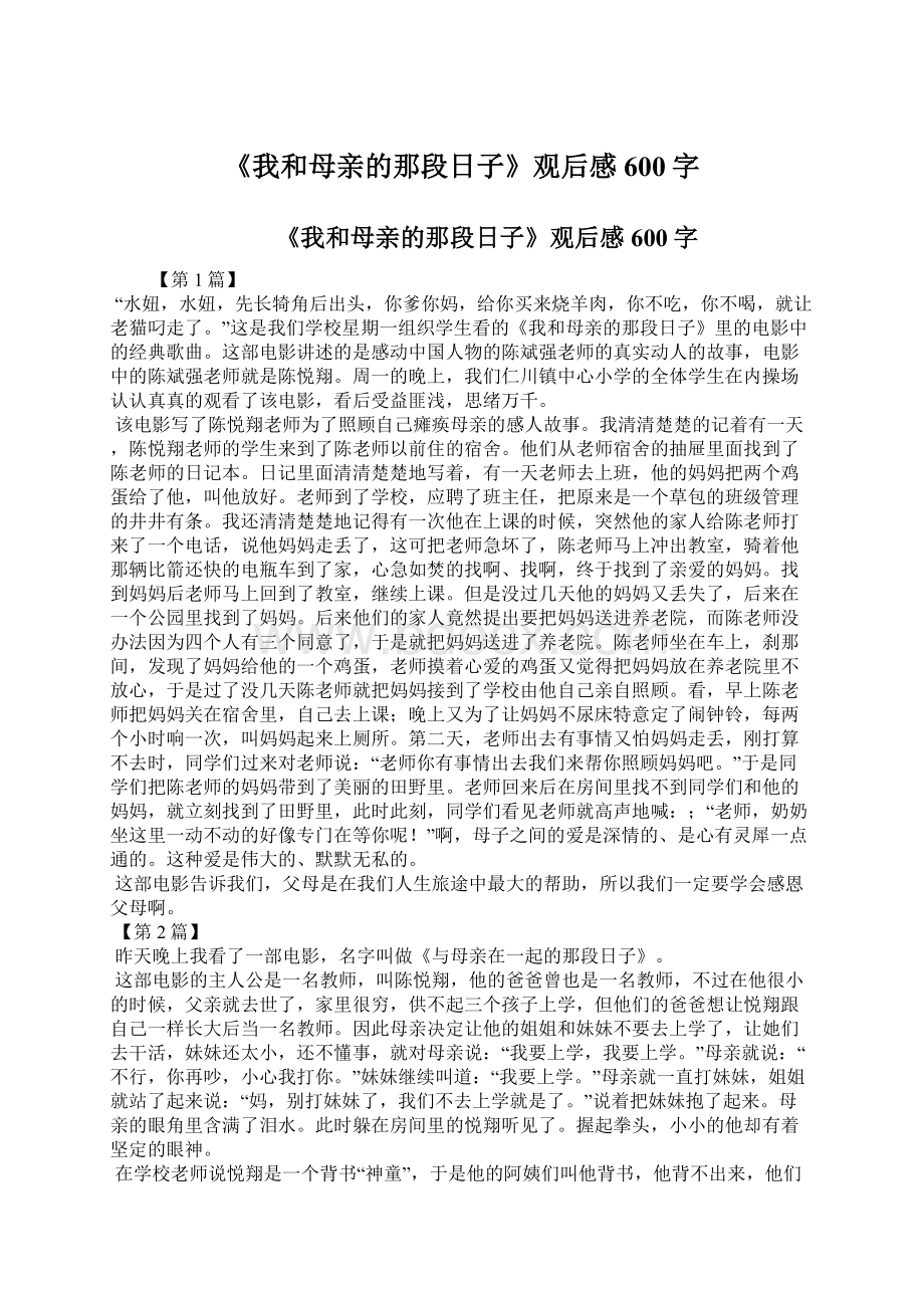 《我和母亲的那段日子》观后感600字.docx