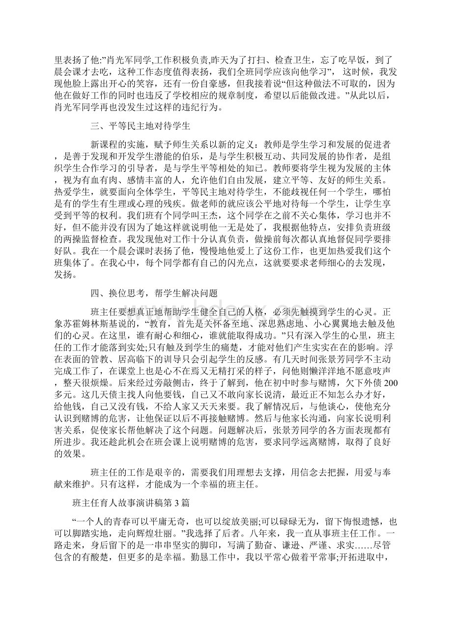 班主任育人故事演讲稿4篇.docx_第3页