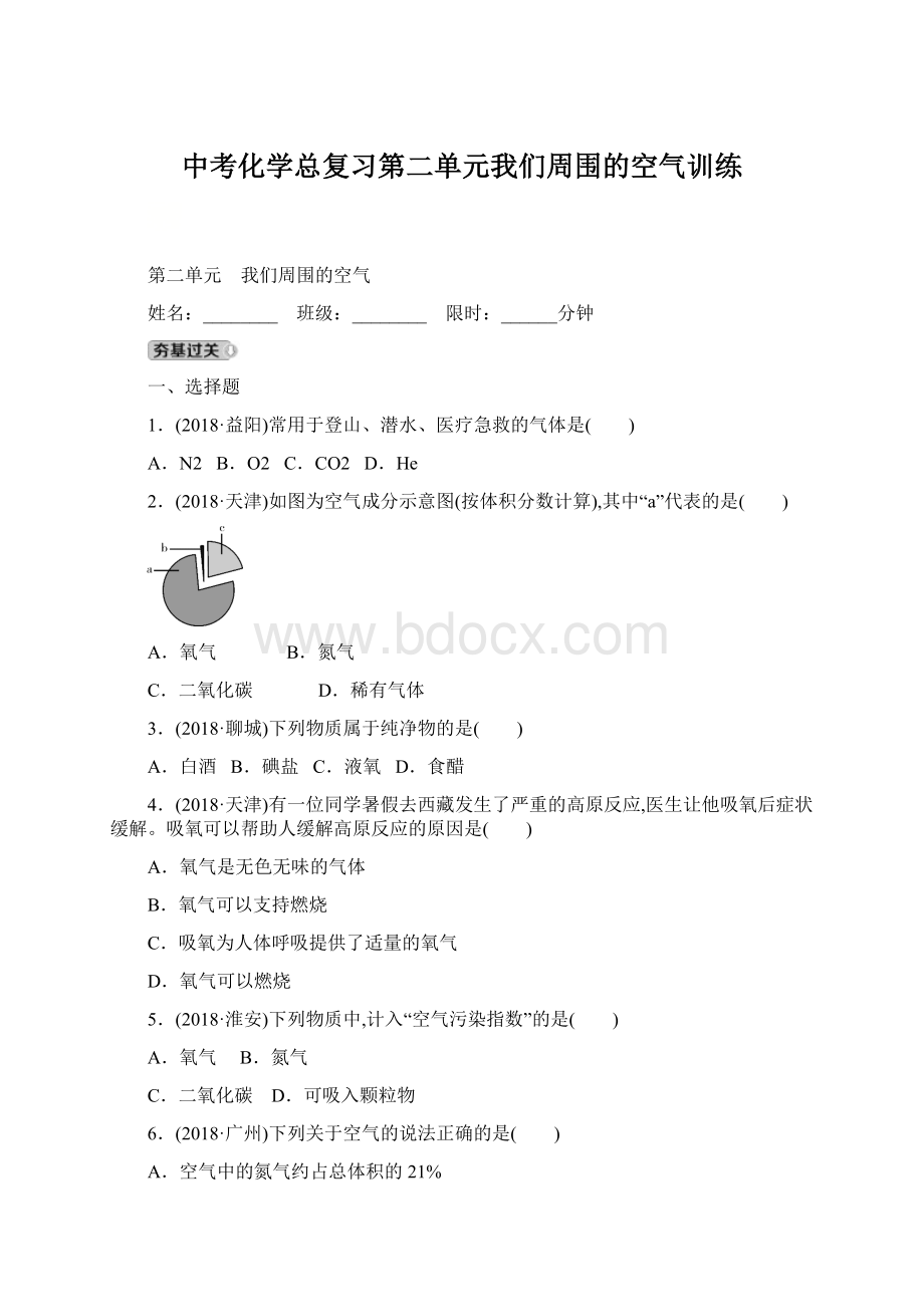 中考化学总复习第二单元我们周围的空气训练文档格式.docx