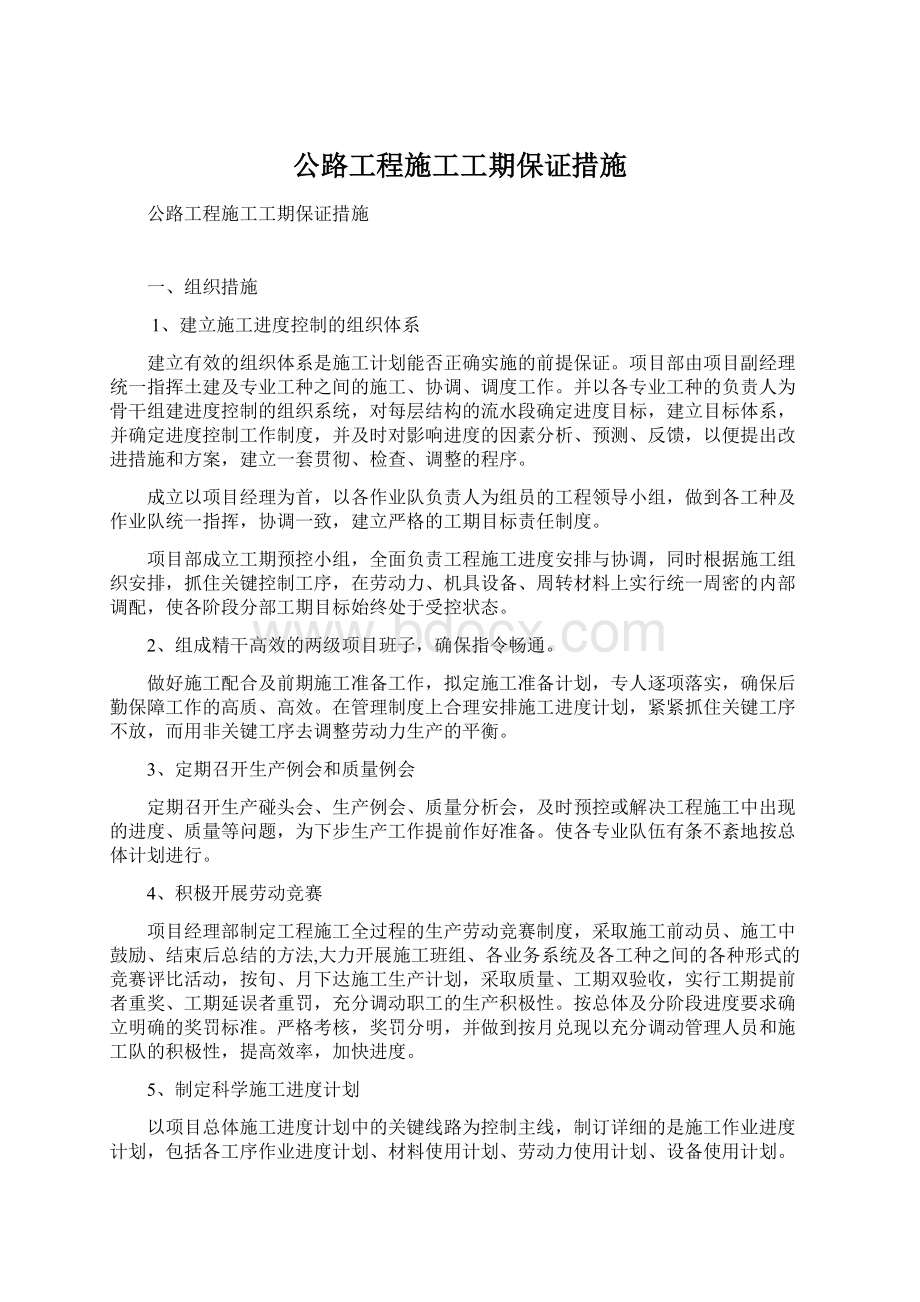 公路工程施工工期保证措施.docx_第1页