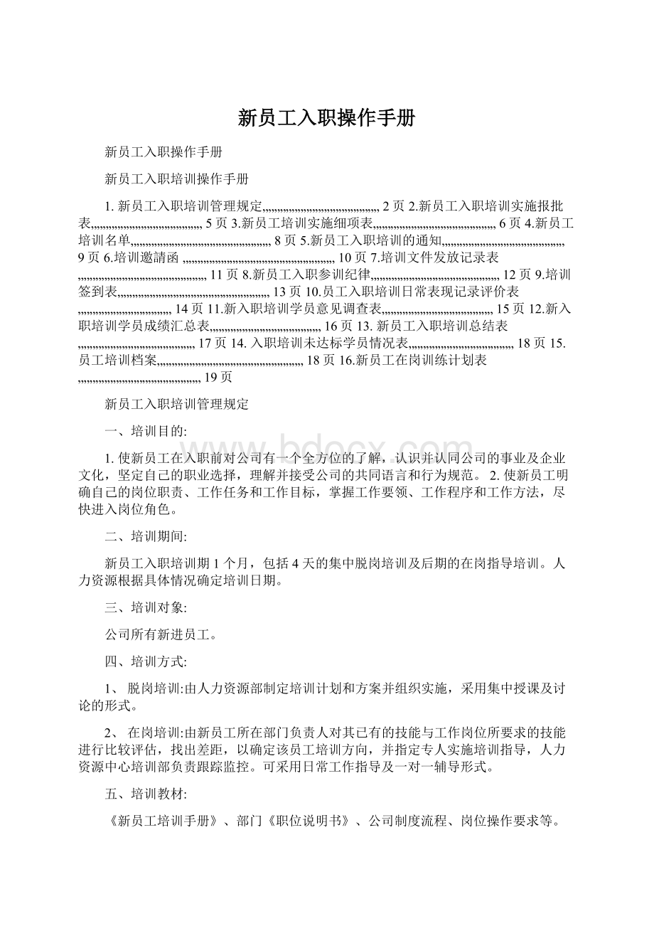 新员工入职操作手册.docx_第1页