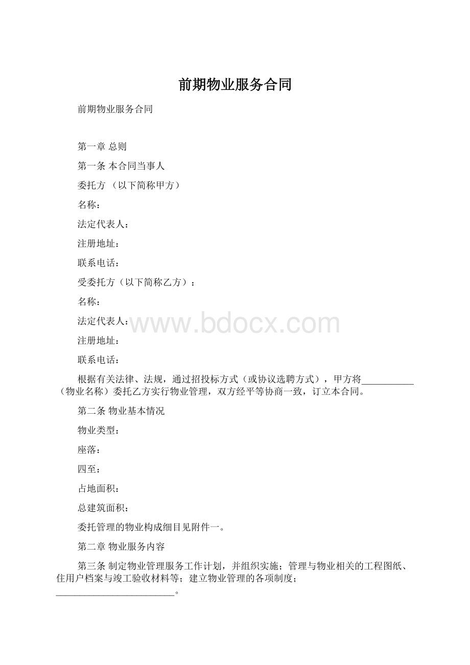 前期物业服务合同文档格式.docx