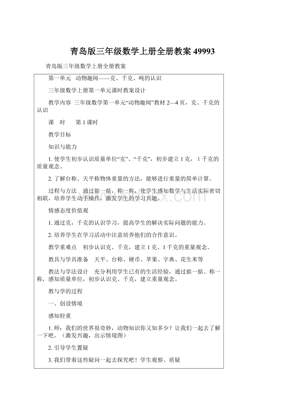 青岛版三年级数学上册全册教案49993Word文件下载.docx