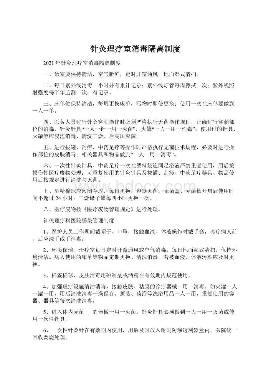 针灸理疗室消毒隔离制度Word文件下载.docx