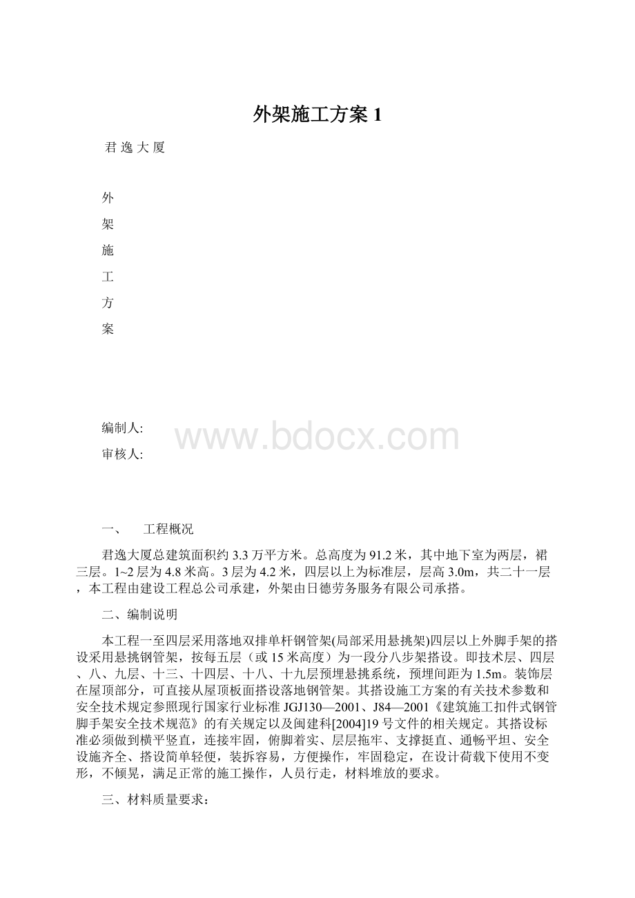 外架施工方案1Word格式文档下载.docx