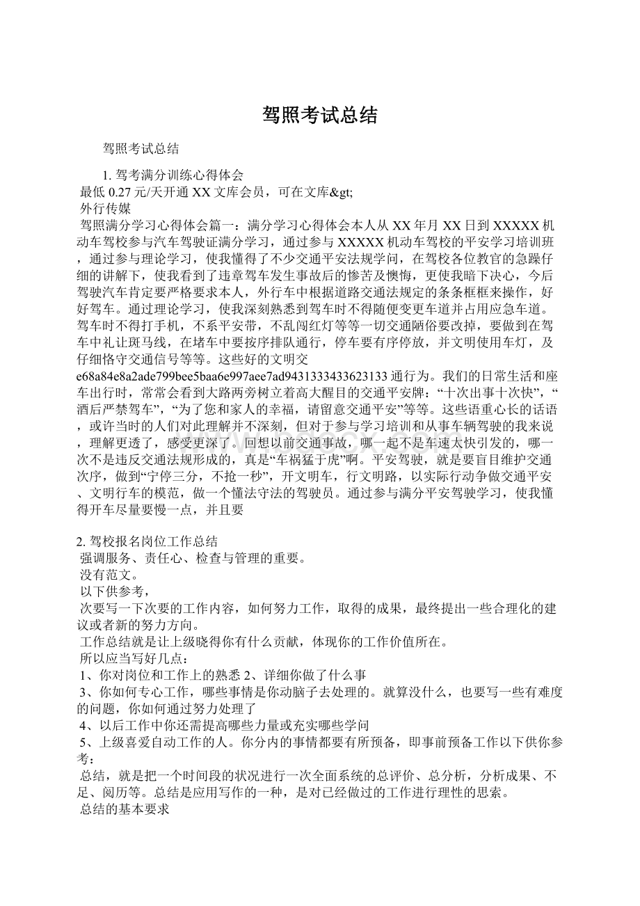 驾照考试总结.docx_第1页