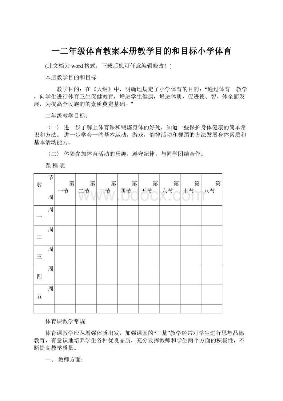 一二年级体育教案本册教学目的和目标小学体育.docx