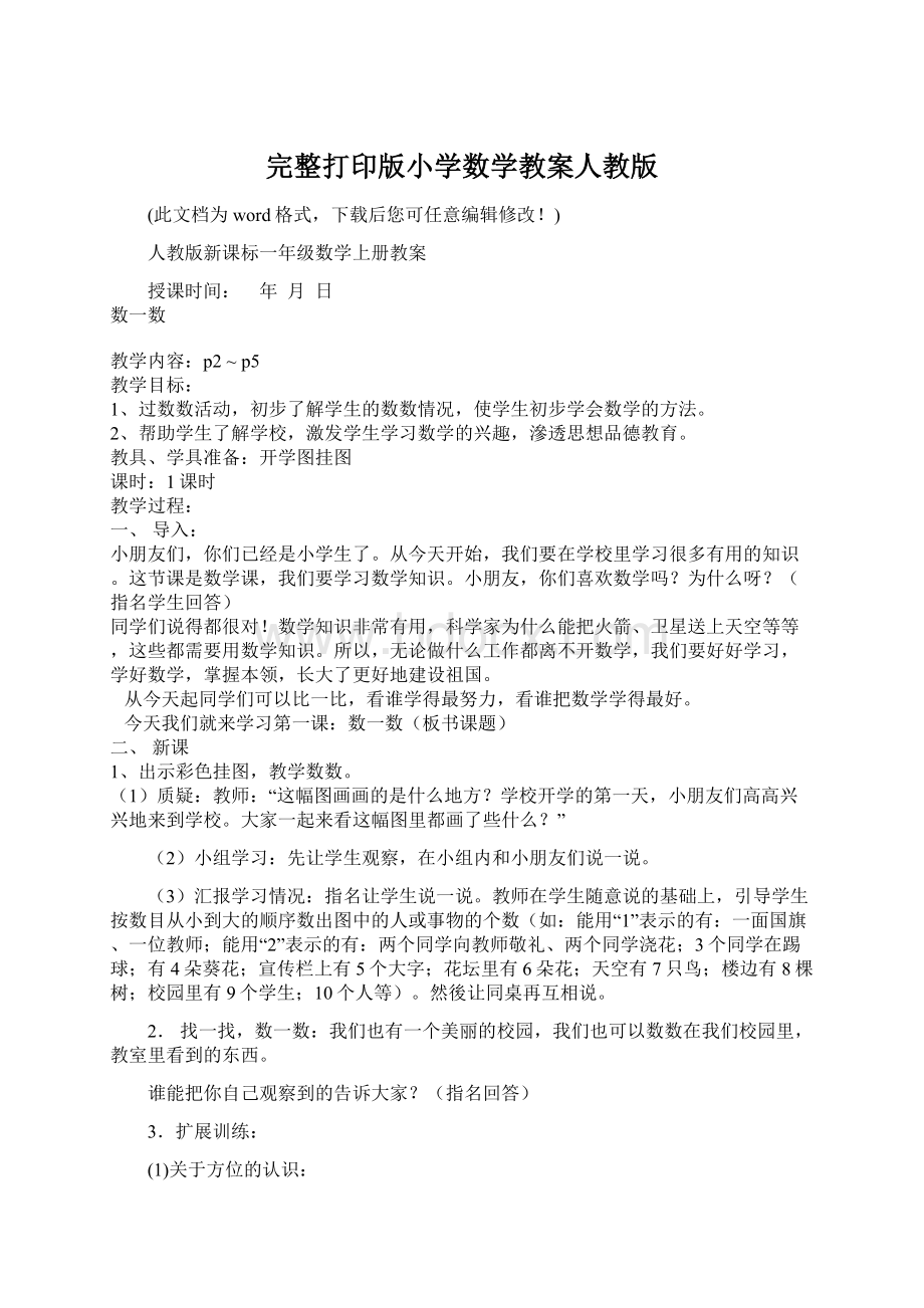 完整打印版小学数学教案人教版Word文档下载推荐.docx