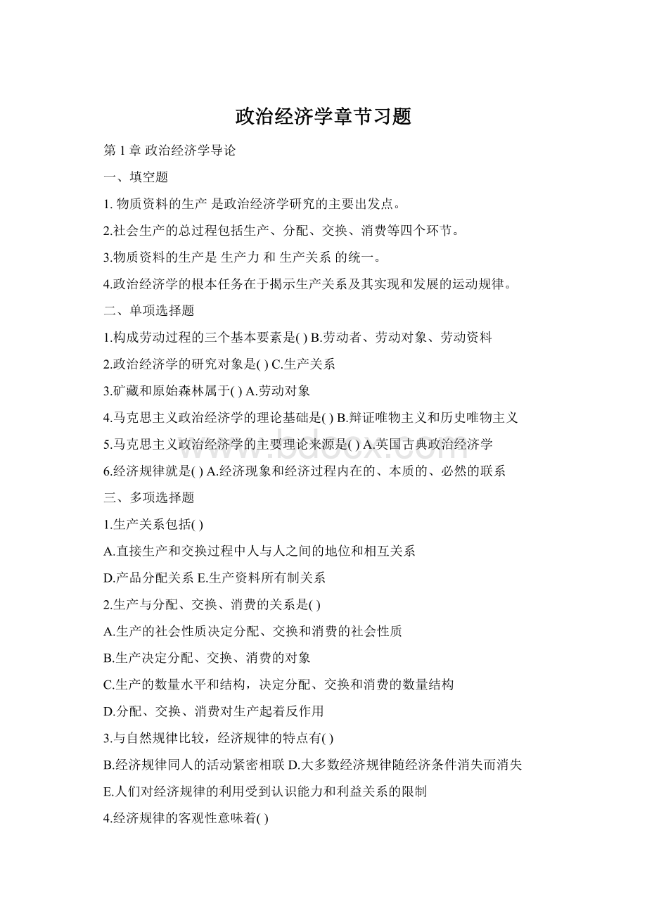 政治经济学章节习题.docx