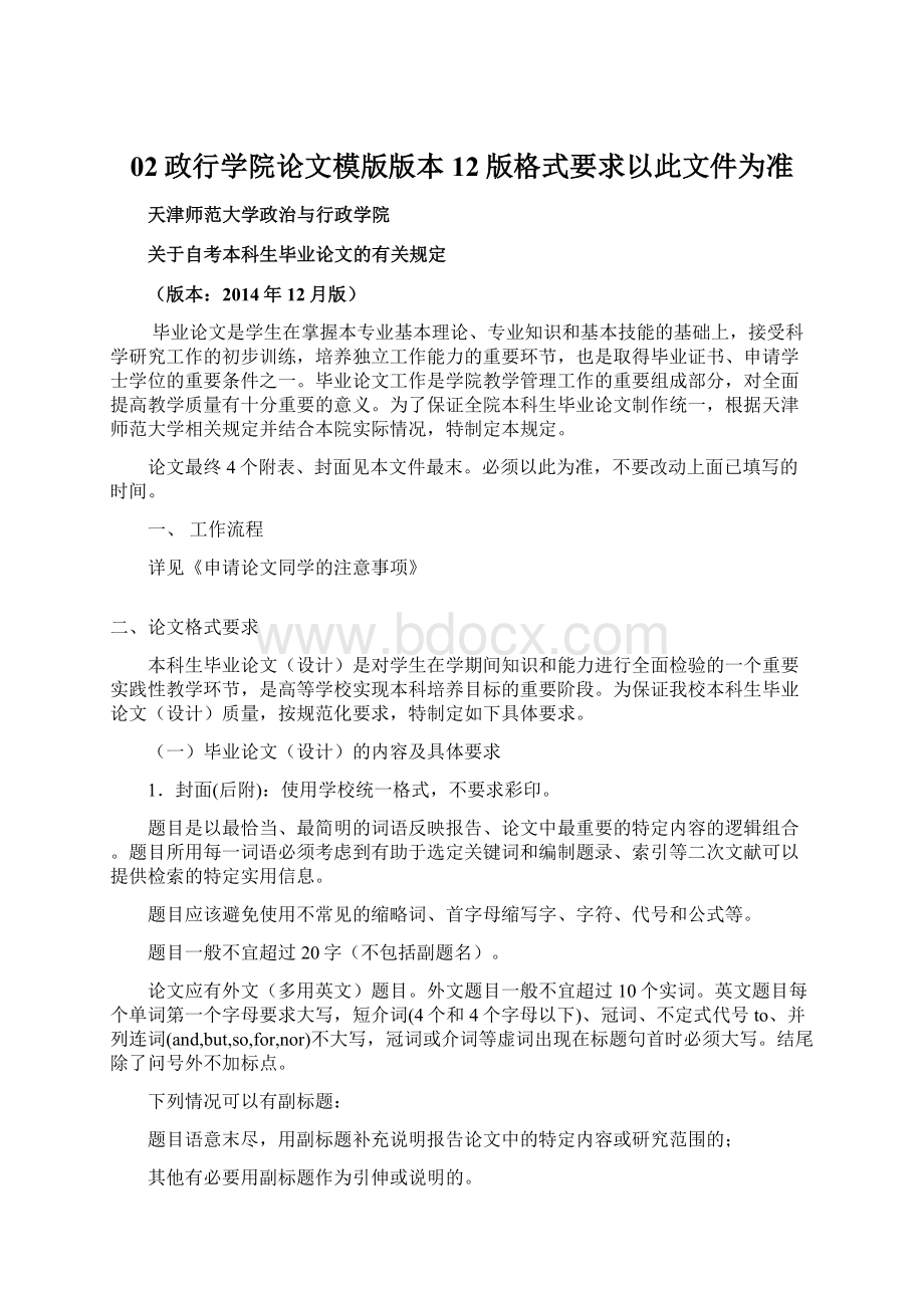 02政行学院论文模版版本12版格式要求以此文件为准Word格式.docx_第1页