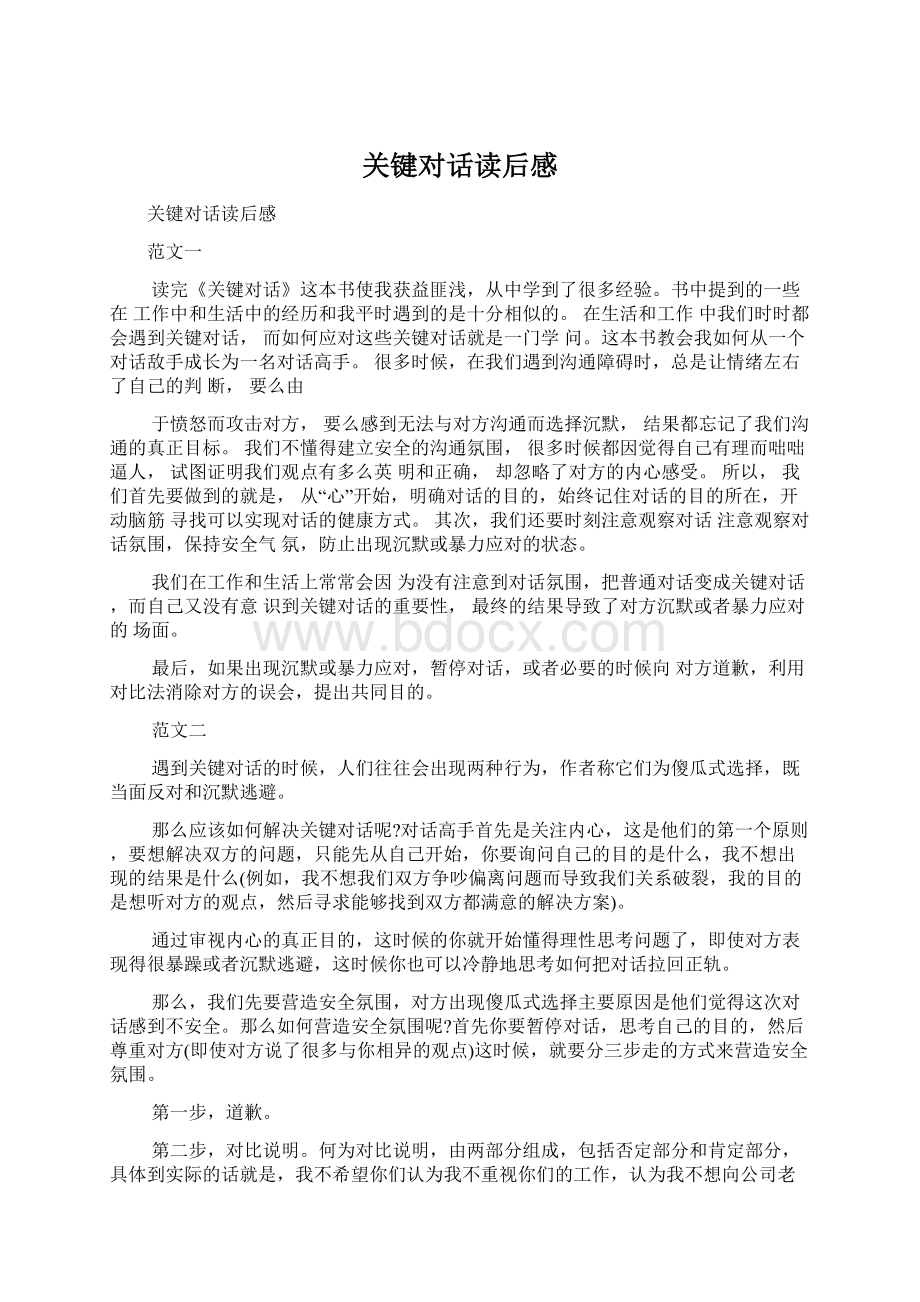 关键对话读后感Word下载.docx_第1页