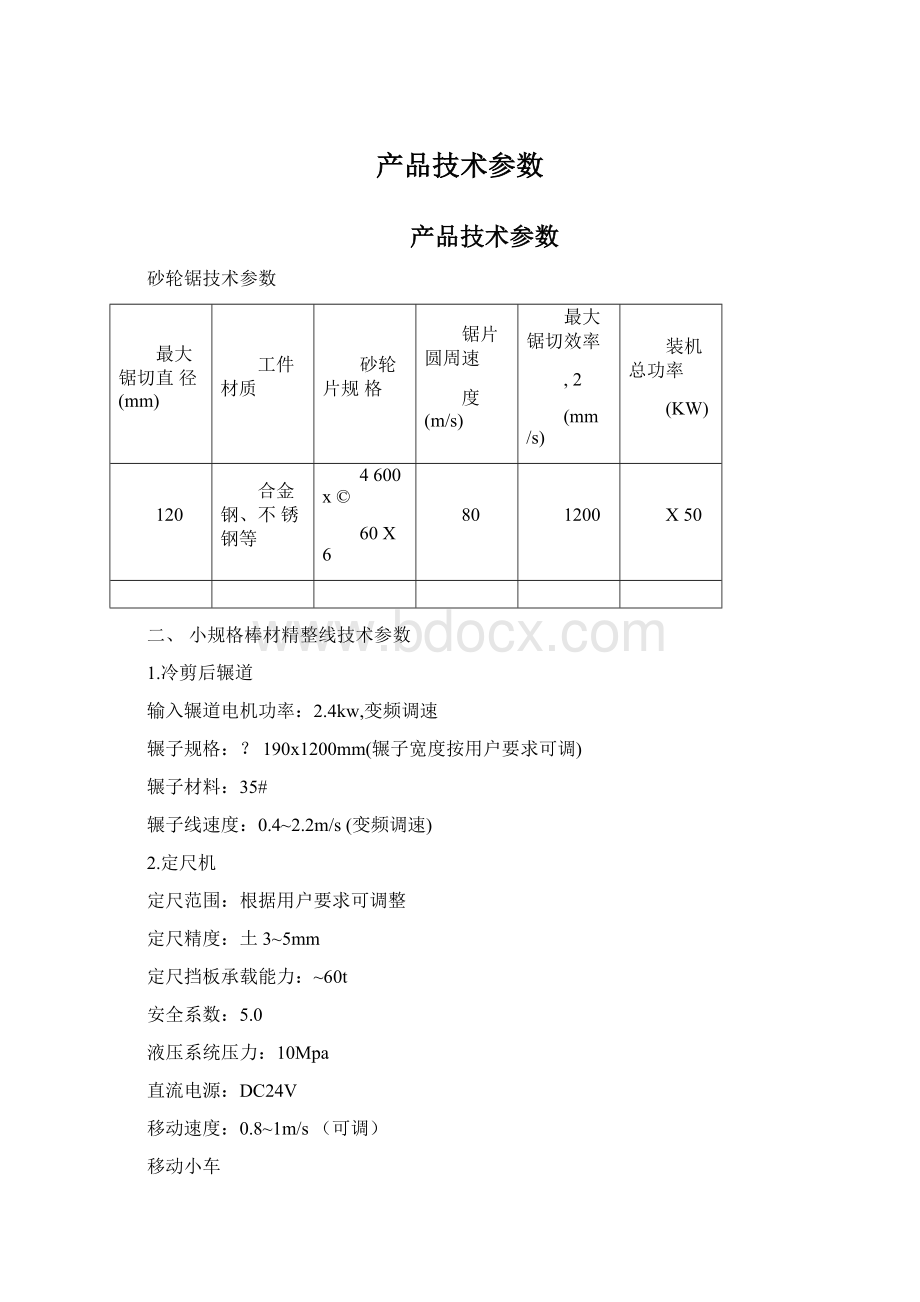 产品技术参数.docx_第1页