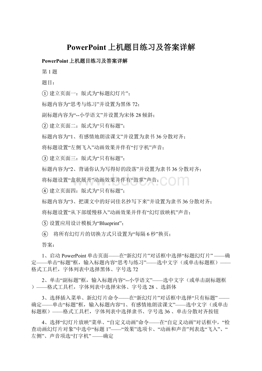 PowerPoint上机题目练习及答案详解Word文档格式.docx