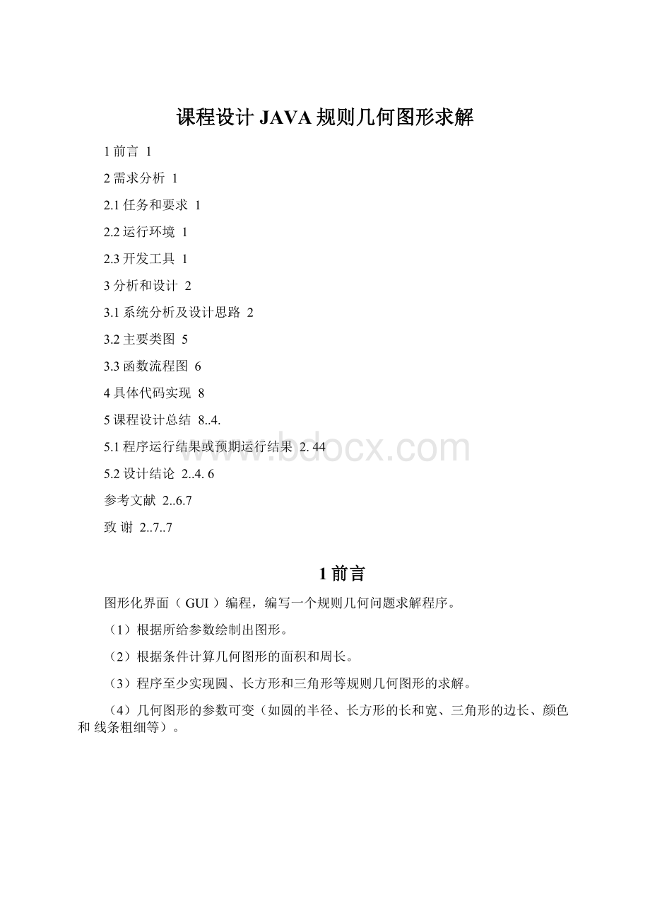 课程设计JAVA规则几何图形求解.docx_第1页