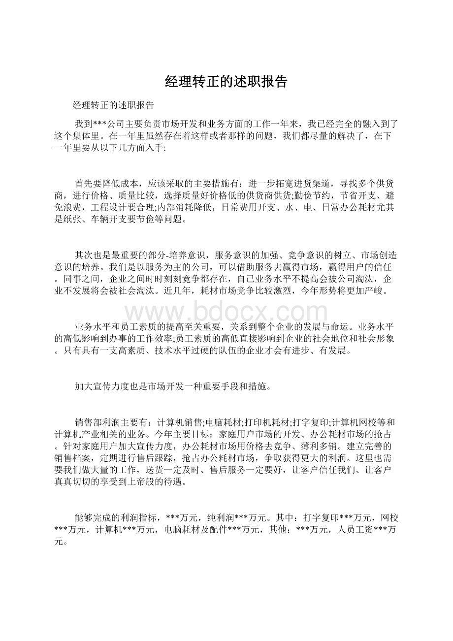 经理转正的述职报告.docx_第1页