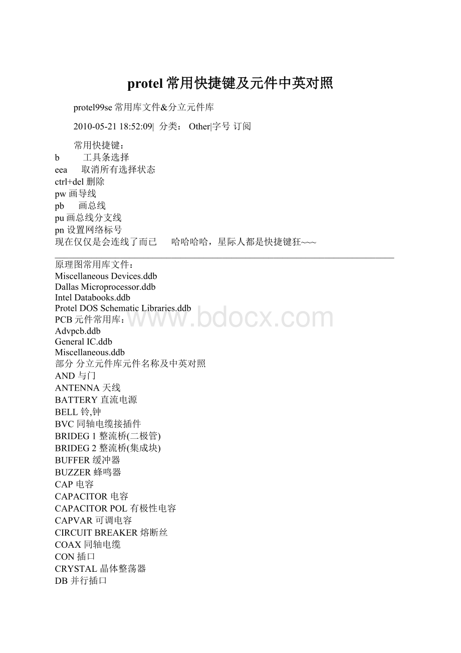 protel常用快捷键及元件中英对照.docx_第1页