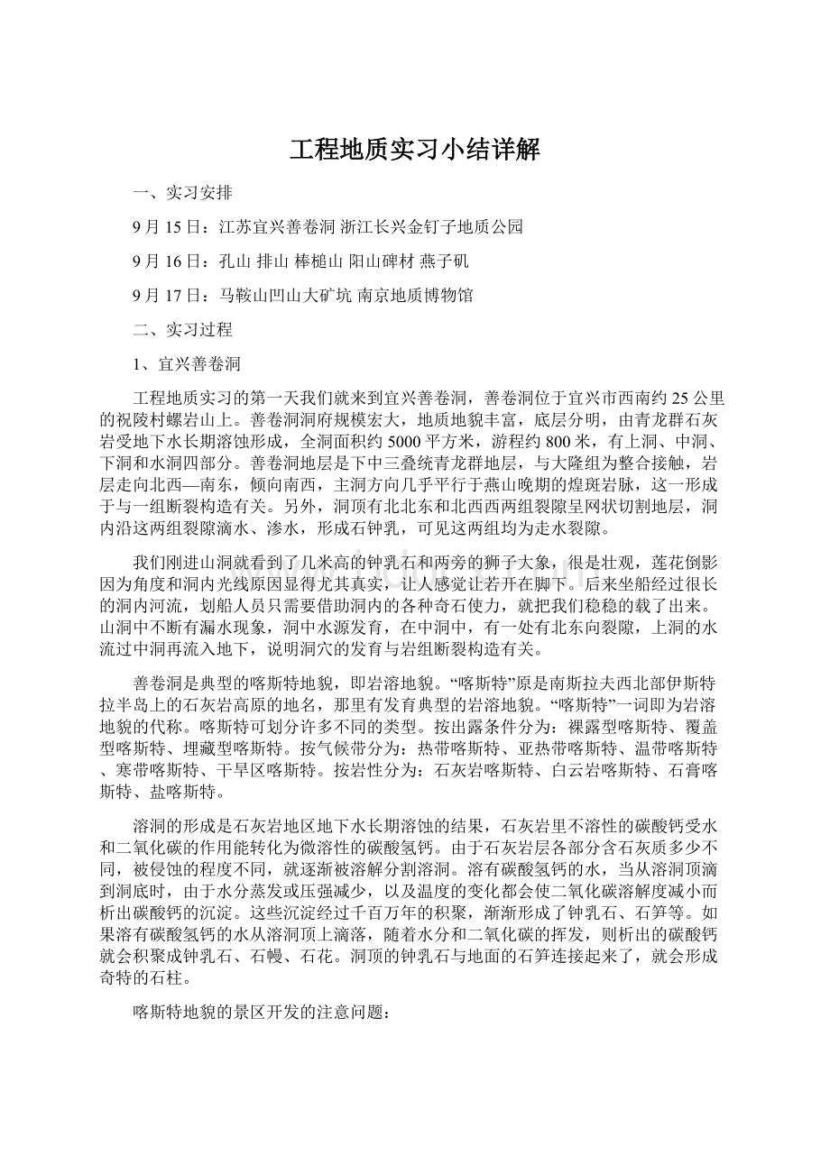 工程地质实习小结详解.docx