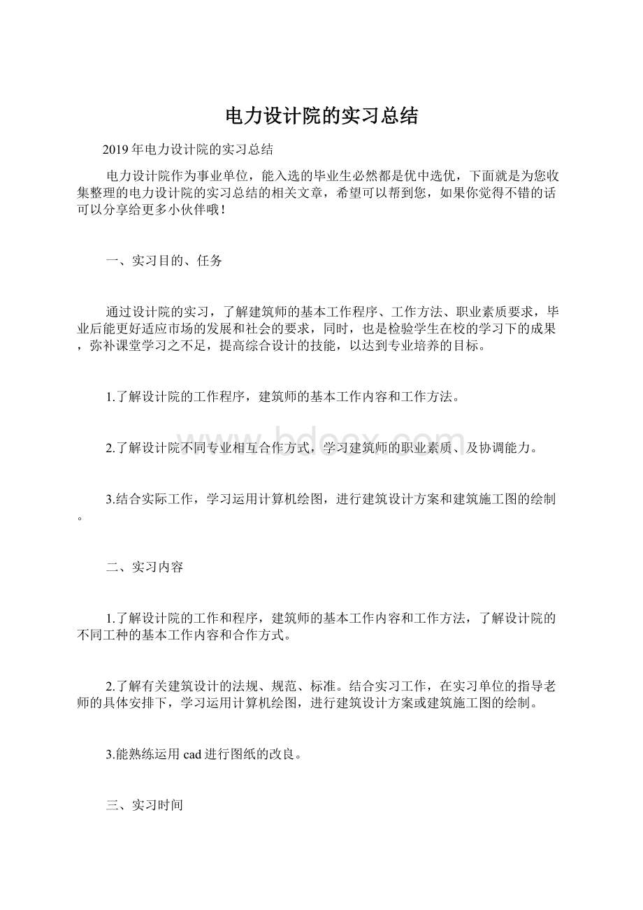 电力设计院的实习总结Word文件下载.docx