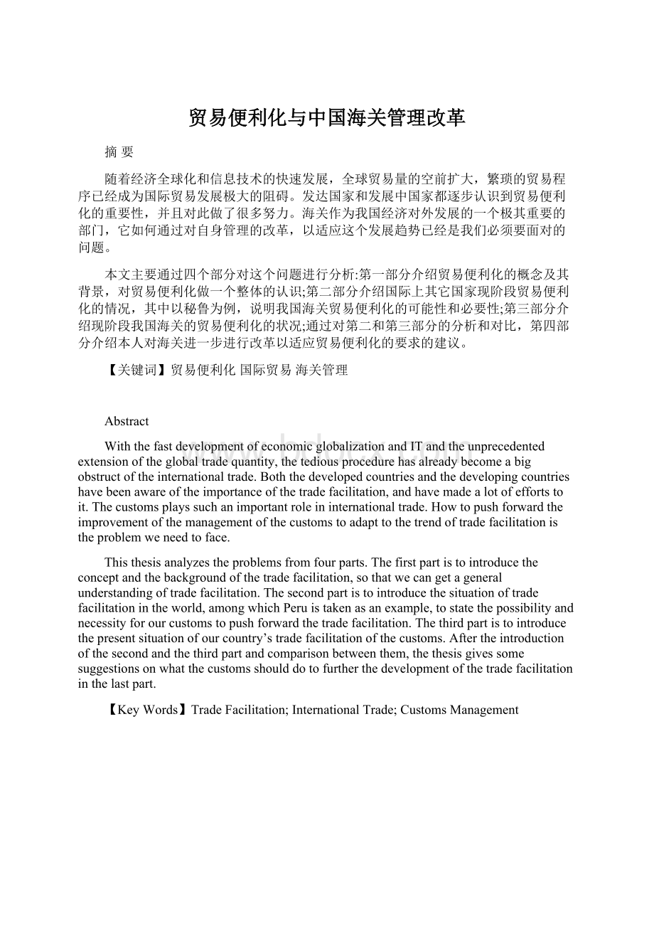 贸易便利化与中国海关管理改革Word下载.docx