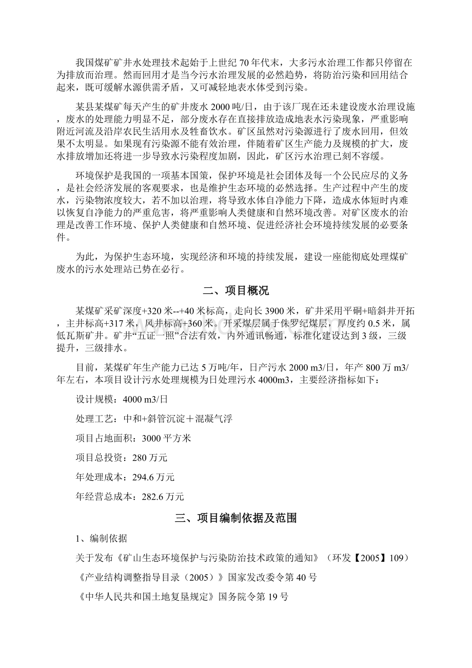 煤矿污水治理项目可行性研究报告Word文档格式.docx_第2页