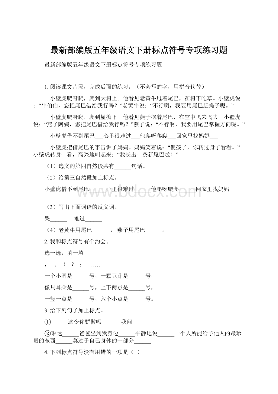 最新部编版五年级语文下册标点符号专项练习题Word格式文档下载.docx